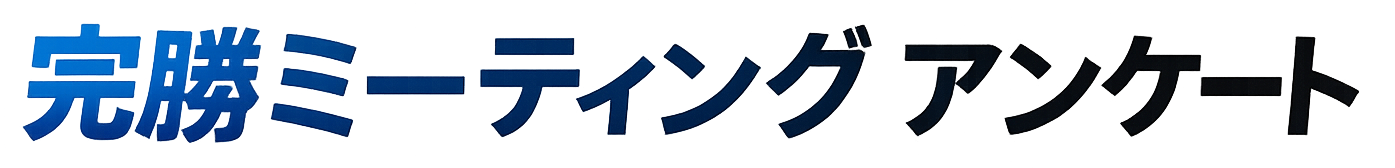 完勝ミーティング アンケート